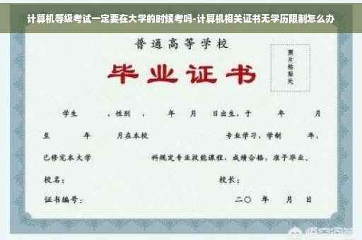 计算机等级考试一定要在大学的时候考吗-计算机相关证书无学历限制怎么办