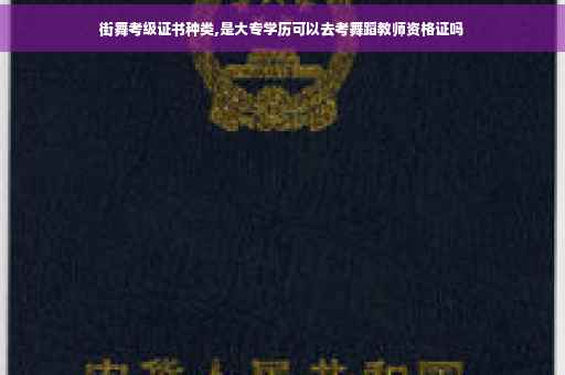 街舞考级证书种类,是大专学历可以去考舞蹈教师资格证吗