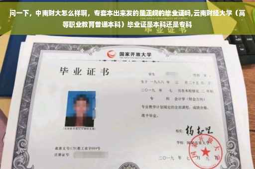 问一下，中南财大怎么样啊，专套本出来发的是正规的毕业证吗,云南财经大学（高等职业教育普通本科）毕业证是本科还是专科