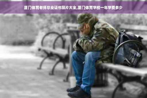 厦门体育老师毕业证书图片大全,厦门体育学校一年学费多少