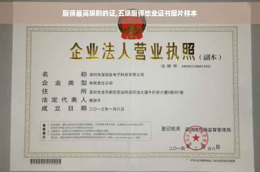 厨师最高级别的证,五级厨师毕业证书图片样本