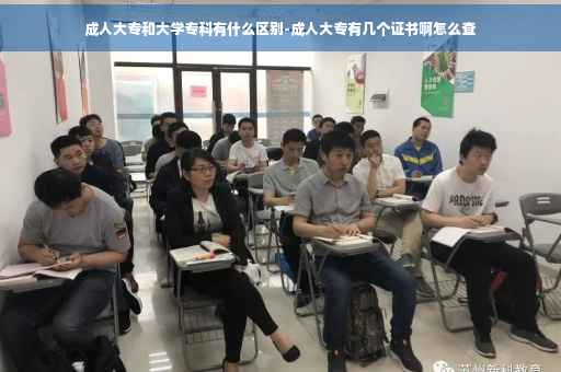 成人大专和大学专科有什么区别-成人大专有几个证书啊怎么查