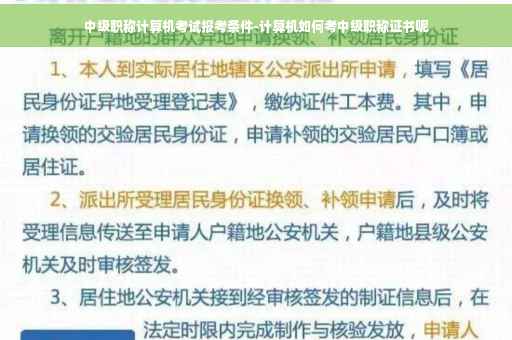 中级职称计算机考试报考条件-计算机如何考中级职称证书呢