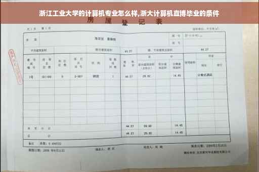 浙江工业大学的计算机专业怎么样,浙大计算机直博毕业的条件