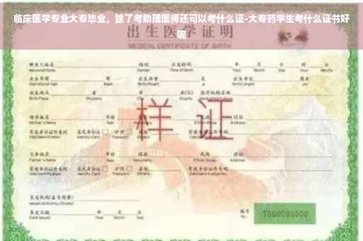 临床医学专业大专毕业，除了考助理医师还可以考什么证-大专药学生考什么证书好呢