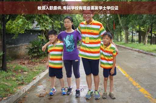 牧原入职条件,专科学校有哪些要发学士学位证