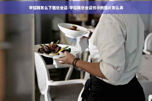 学信网怎么下载毕业证-学信网毕业证书示例图片怎么弄