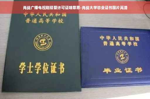 肖战广播电视刷经营许可证啥意思-肖战大学毕业证书图片高清