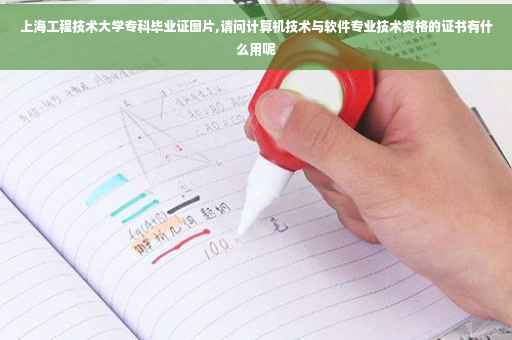 上海工程技术大学专科毕业证图片,请问计算机技术与软件专业技术资格的证书有什么用呢