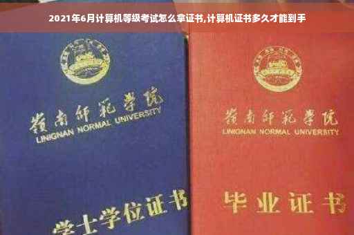 2021年6月计算机等级考试怎么拿证书,计算机证书多久才能到手