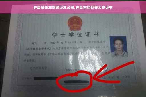 许昌摩托车驾驶证怎么考,许昌市如何考大专证书