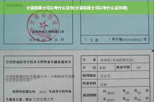 计算机硕士可以考什么证书(计算机硕士可以考什么证书呢)