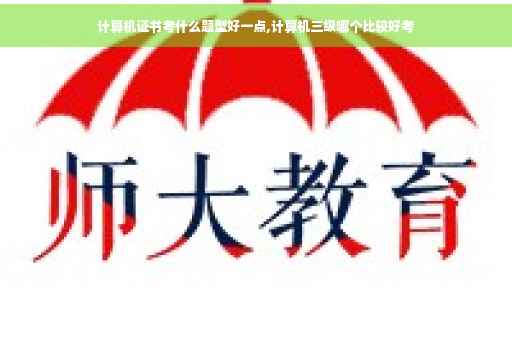 计算机证书考什么题型好一点,计算机三级哪个比较好考