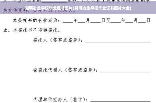 昆明冶金学校毕业证书图片(昆明冶金学校毕业证书图片大全)