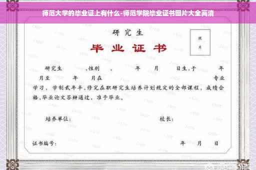 师范大学的毕业证上有什么-师范学院毕业证书图片大全高清