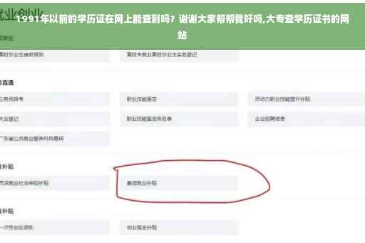 1991年以前的学历证在网上能查到吗？谢谢大家帮帮我好吗,大专查学历证书的网站