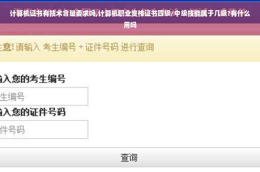 计算机证书有技术含量要求吗,计算机职业资格证书四级/中级技能属于几级?有什么用吗