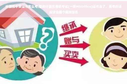 计算机中级证书怎么考,我的计算机等级考试(一级MSOffice)证书丢了，再考的话应该去哪个网站报名