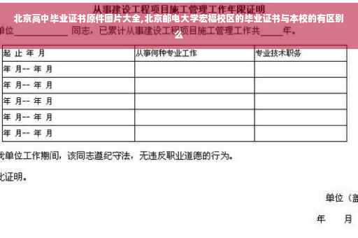 北京高中毕业证书原件图片大全,北京邮电大学宏福校区的毕业证书与本校的有区别么