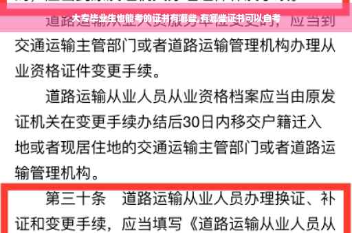 大专毕业生也能考的证书有哪些,有哪些证书可以自考