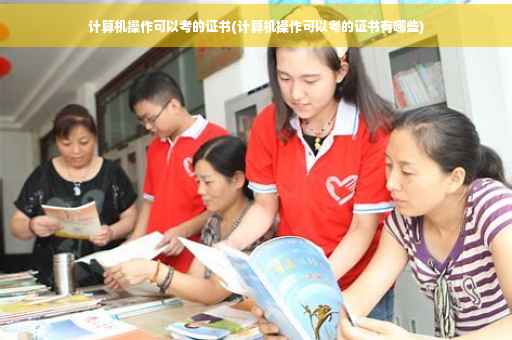 计算机操作可以考的证书(计算机操作可以考的证书有哪些)