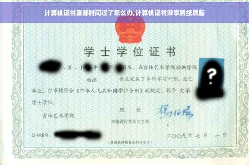计算机证书直邮时间过了怎么办,计算机证书没拿到纸质版