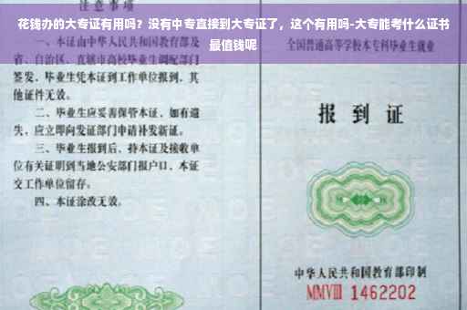 花钱办的大专证有用吗？没有中专直接到大专证了，这个有用吗-大专能考什么证书最值钱呢