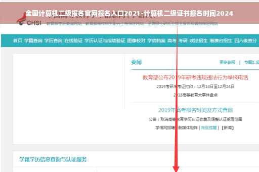 全国计算机二级报名官网报名入口2021-计算机二级证书报名时间2024
