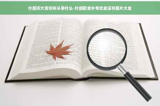 什邡市大吉诊所从事什么-什邡职业中专毕业证书图片大全