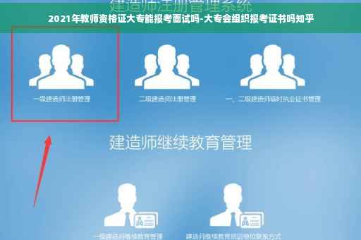 2021年教师资格证大专能报考面试吗-大专会组织报考证书吗知乎 2021年教师资格证大专能报考面试吗-大专会组织报考证书吗知乎