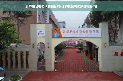 计算机证书必须要报名吗(计算机证书必须要报名吗)