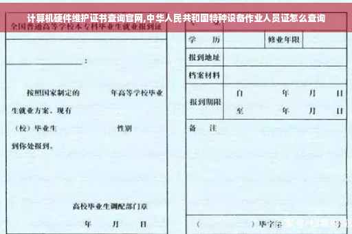 计算机硬件维护证书查询官网,中华人民共和国特种设备作业人员证怎么查询