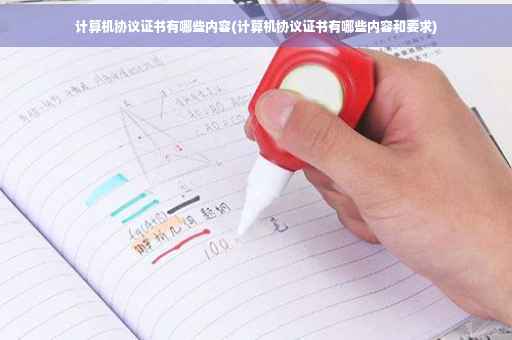 计算机协议证书有哪些内容(计算机协议证书有哪些内容和要求) 计算机协议证书有哪些内容(计算机协议证书有哪些内容和要求)