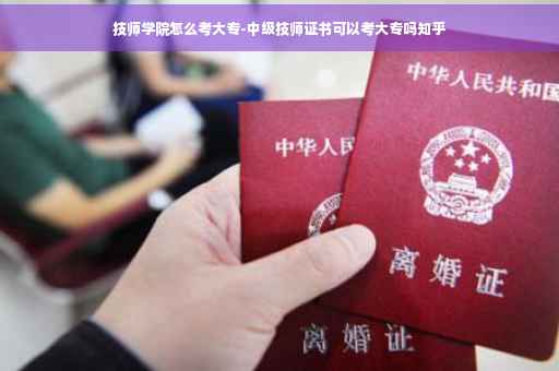 技师学院怎么考大专-中级技师证书可以考大专吗知乎