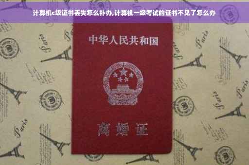 计算机c级证书丢失怎么补办,计算机一级考试的证书不见了怎么办