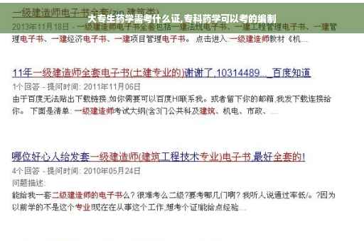 大专生药学需考什么证,专科药学可以考的编制