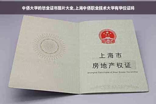 中侨大学的毕业证书图片大全,上海中侨职业技术大学有学位证吗