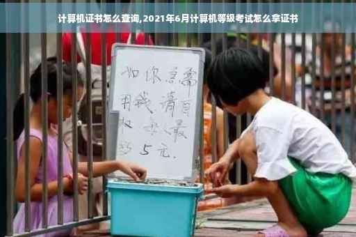 计算机证书怎么查询,2021年6月计算机等级考试怎么拿证书