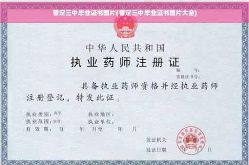 普定三中毕业证书图片(普定三中毕业证书图片大全)