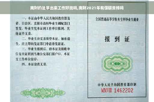 南财的法学出来工作好找吗,南财2021年有保研资格吗