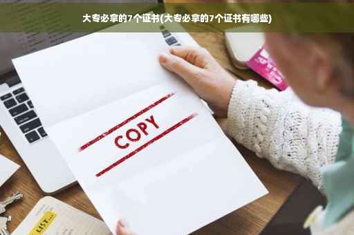 大专必拿的7个证书(大专必拿的7个证书有哪些)
