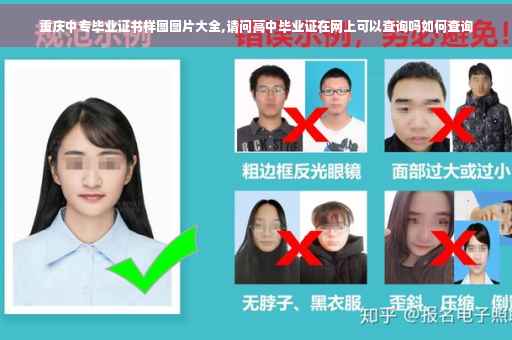 重庆中专毕业证书样图图片大全,请问高中毕业证在网上可以查询吗如何查询