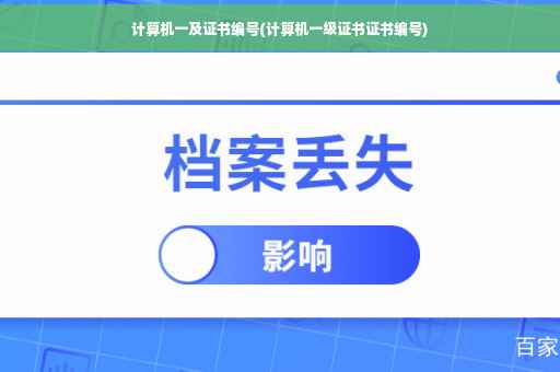 计算机一及证书编号(计算机一级证书证书编号) 计算机一及证书编号(计算机一级证书证书编号)