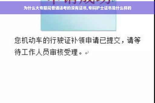 为什么大专期间普通话考的没有证书,专科护士证书是什么样的 为什么大专期间普通话考的没有证书,专科护士证书是什么样的