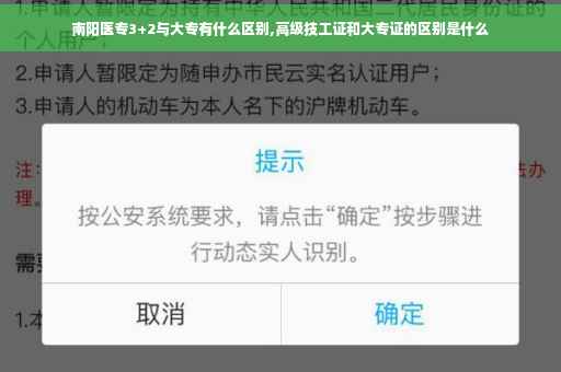 南阳医专3+2与大专有什么区别,高级技工证和大专证的区别是什么