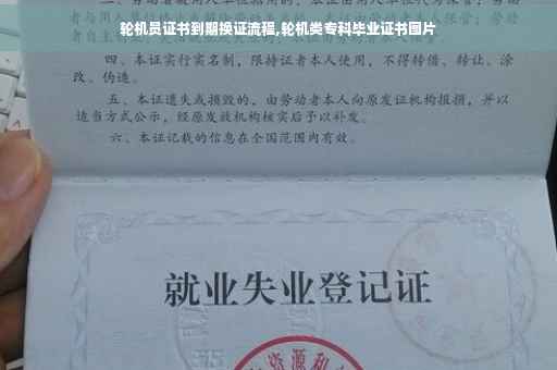 轮机员证书到期换证流程,轮机类专科毕业证书图片