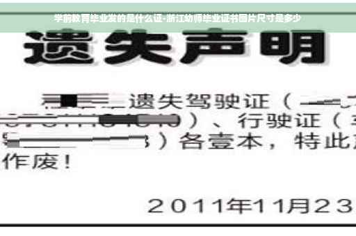 学前教育毕业发的是什么证-浙江幼师毕业证书图片尺寸是多少