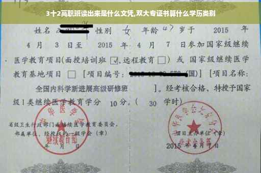 3十2高职班读出来是什么文凭,双大专证书算什么学历类别