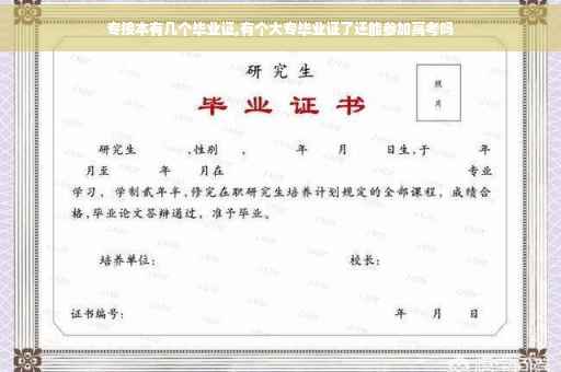 专接本有几个毕业证,有个大专毕业证了还能参加高考吗