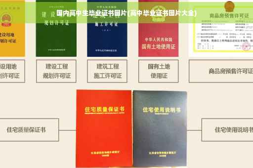 国内高中生毕业证书图片(高中毕业证书图片大全) 国内高中生毕业证书图片(高中毕业证书图片大全)